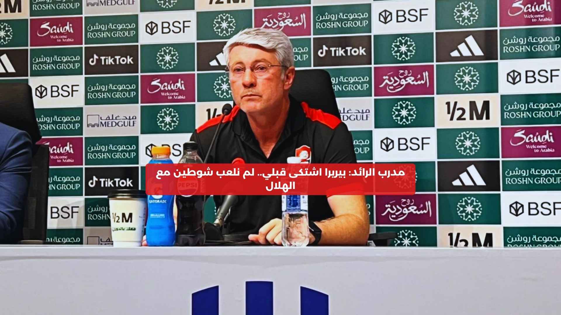 مدرب الرائد: بيريرا اشتكى قبلي.. لم نلعب شوطين مع الهلال