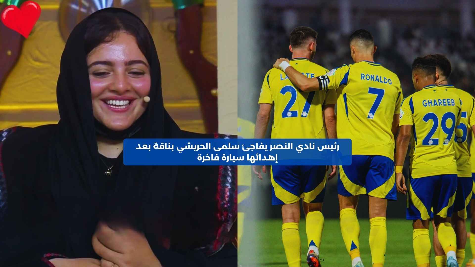 رئيس نادي النصر يفاجئ سلمى الحريشي بناقة بعد إهدائها سيارة فاخرة