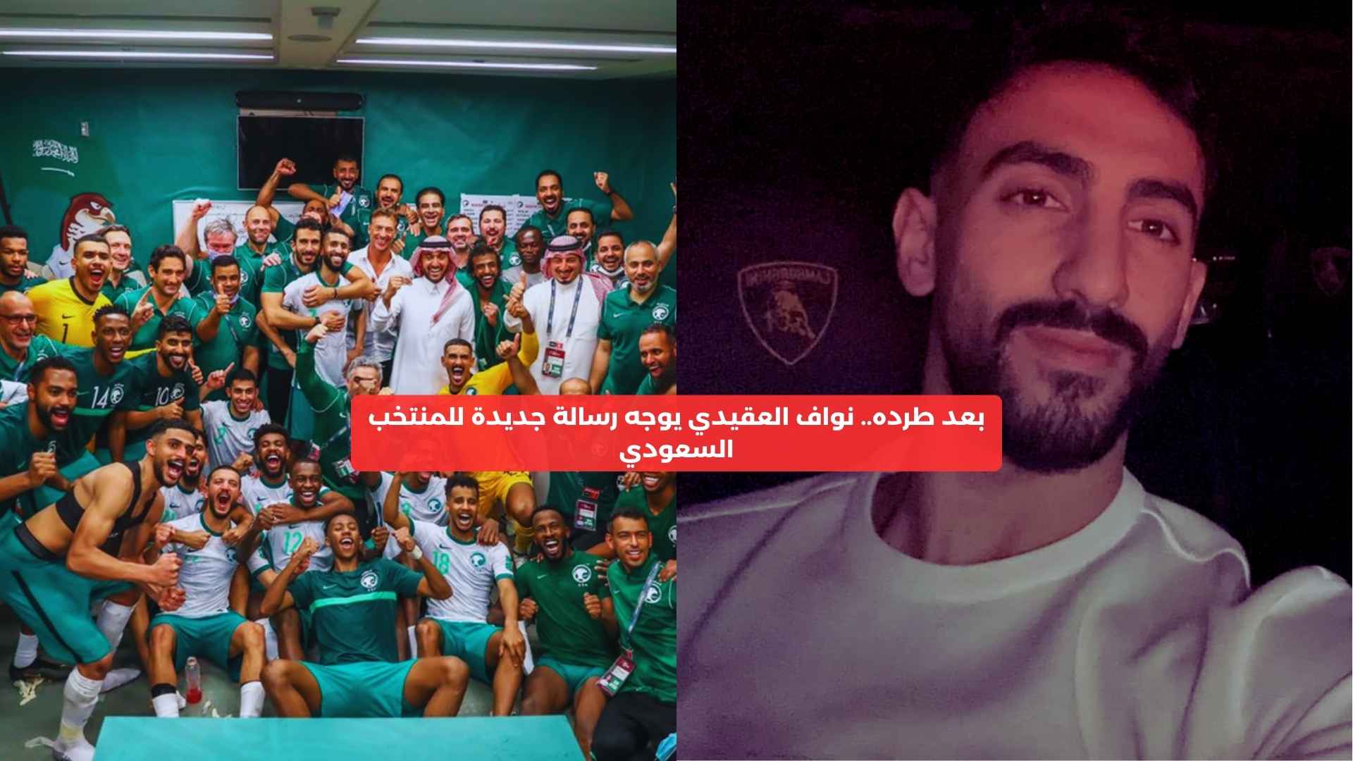 بعد طرده.. نواف العقيدي يفاجئ المنتخب السعودي برسالة جديدة