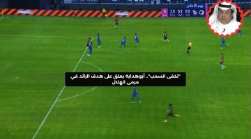 “تكفى انسحب”.. أبوهداية يعلق على هدف الرائد في مرمى الهلال