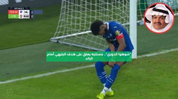 “شوهوا الدوري”.. جستنيه يعلق على هدف البليهي أمام الرائد