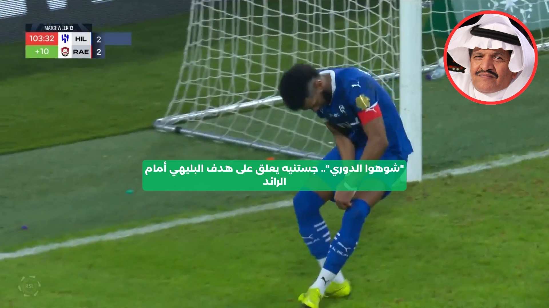 “شوهوا الدوري”.. جستنيه يعلق على هدف البليهي أمام الرائد