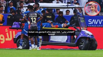 “المنتخب يبكي”.. هبه يتهم سالم الدوسري بعد تعرضه للإصابة