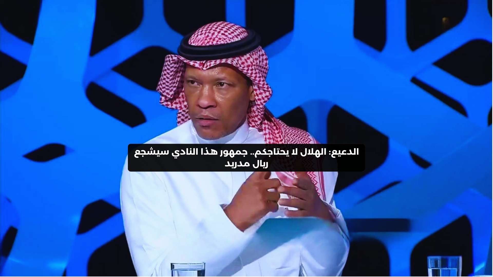 الدعيع: الهلال لا يحتاجكم.. للأسف جمهور هذا النادي سيشجع ريال مدريد