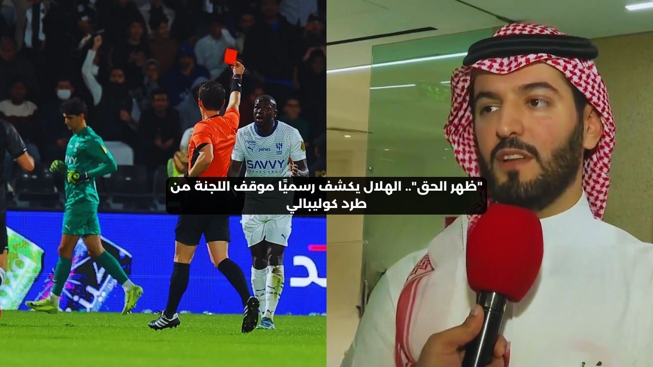 “ظهر الحق”.. الهلال يكشف رسميًا موقف اللجنة من طرد كوليبالي