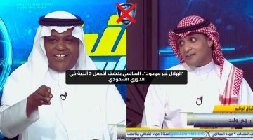 “الهلال غير موجود”.. السالمي يكشف أفضل 3 أندية في الدوري السعودي