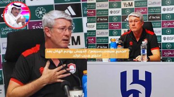 “الجميع سيغادر بسببكم”.. الدويش يهاجم الهلال بعد احتجاج مدرب الرائد