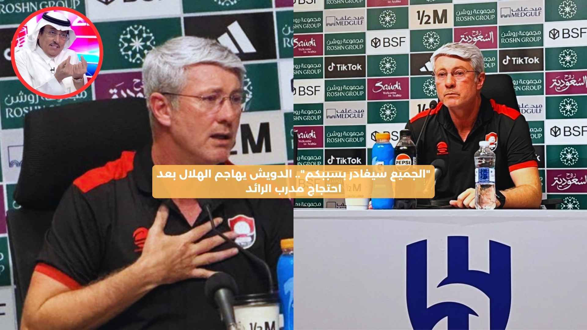 “الجميع سيغادر بسببكم”.. الدويش يهاجم الهلال بعد احتجاج مدرب الرائد