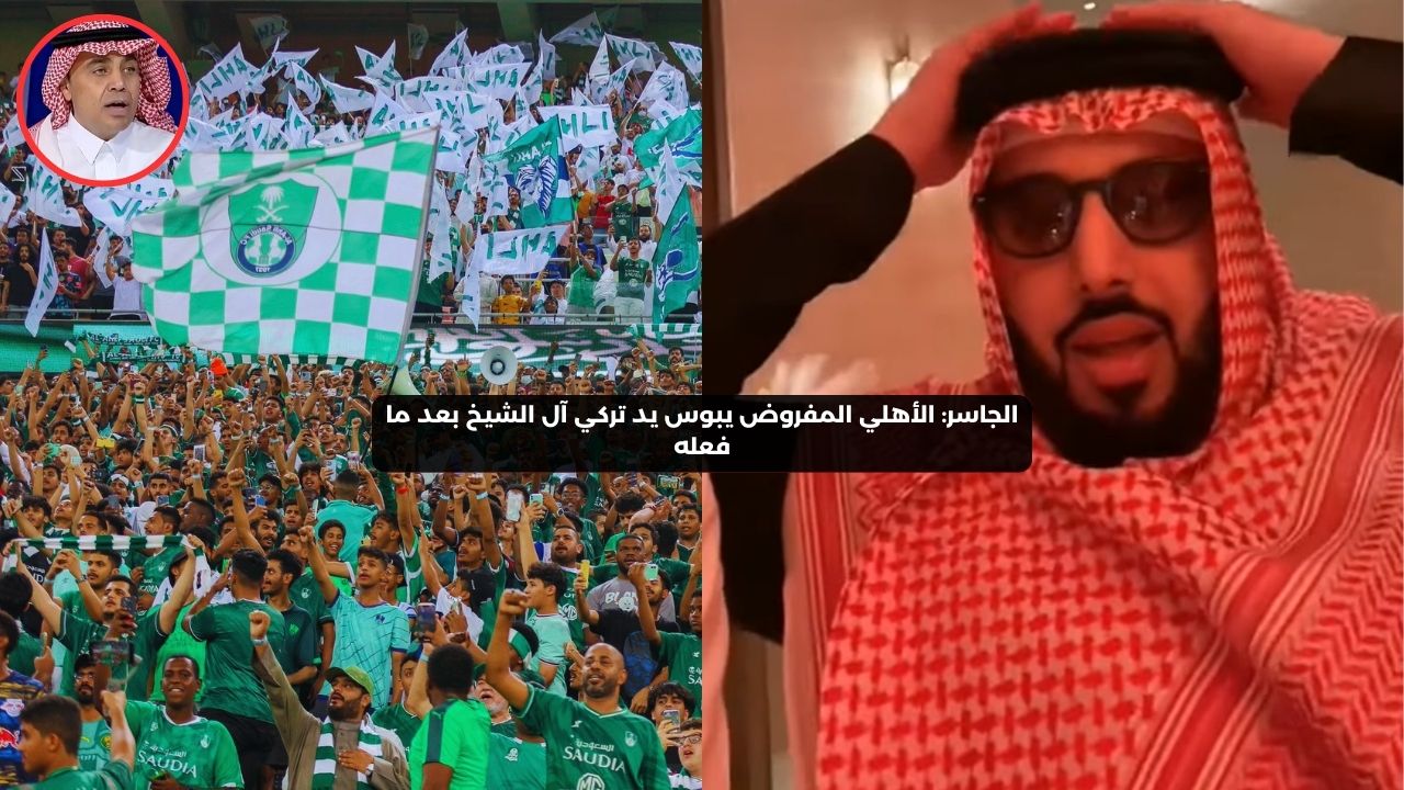 الجاسر: الأهلي المفروض يبوس يد تركي آل الشيخ بعد ما فعله