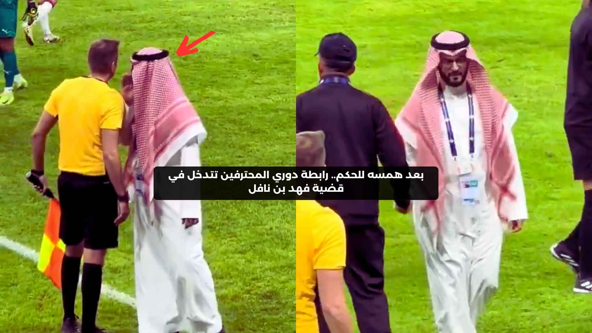 بعد همسه للحكم.. رابطة دوري المحترفين تعلن قرارها بشأن فهد بن نافل