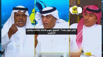 “وش تبون بعد؟”.. الحريري يتهم نادي الاتحاد بالكذب ونكران الملايين