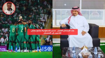 بعد الاجتماع العاجل.. مدرب السعودية يشكو بعض اللاعبين إلى المسحل