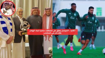 “ظُلم”.. المريسل يعلق على اعترافات عضو شرف الهلال بالتدخل في المنتخب