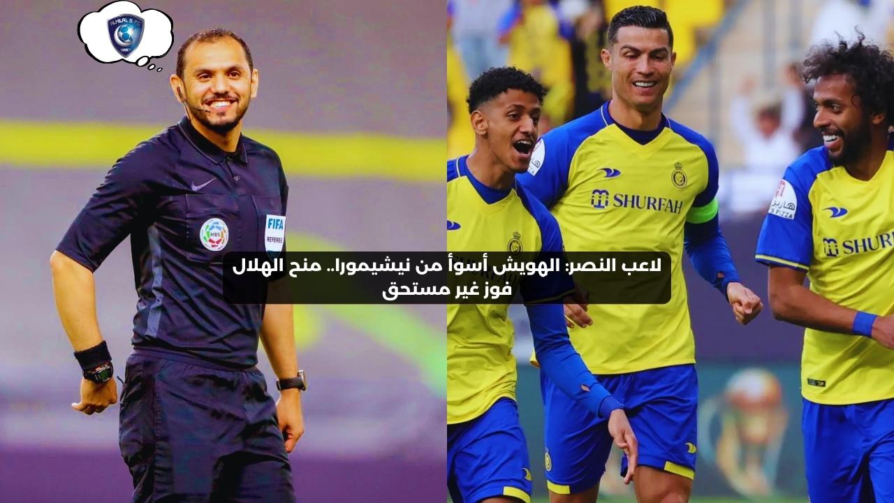 لاعب النصر: الهويش أسوأ من نيشيمورا.. منح الهلال فوز غير مستحق