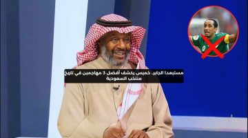 مستبعدا الجابر.. خميس يكشف أفضل 3 مهاجمين في تاريخ منتخب السعودية