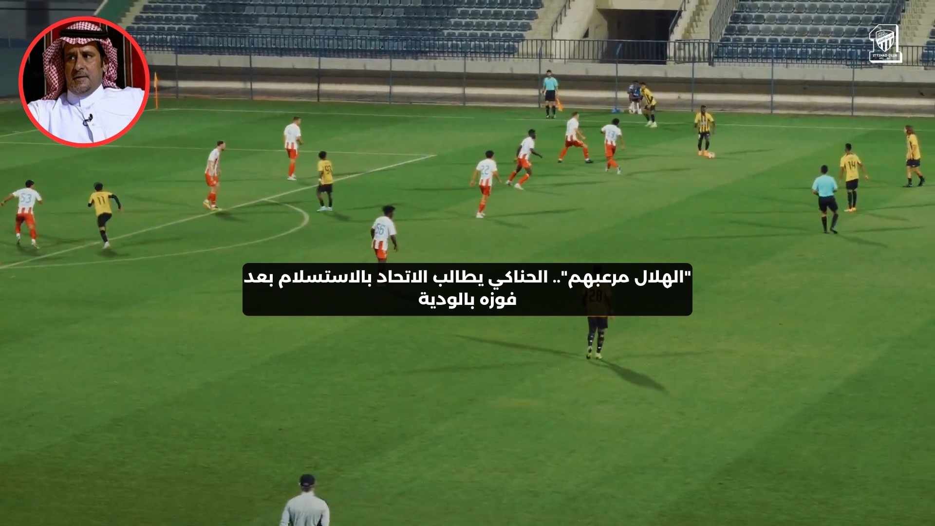 “الهلال مرعبهم”.. الحناكي يطالب الاتحاد بالاستسلام بعد فوزه بالودية