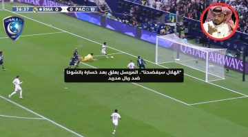 “الهلال سيفضحنا”.. المريسل يعلق بعد خسارة باتشوكا ضد ريال مدريد