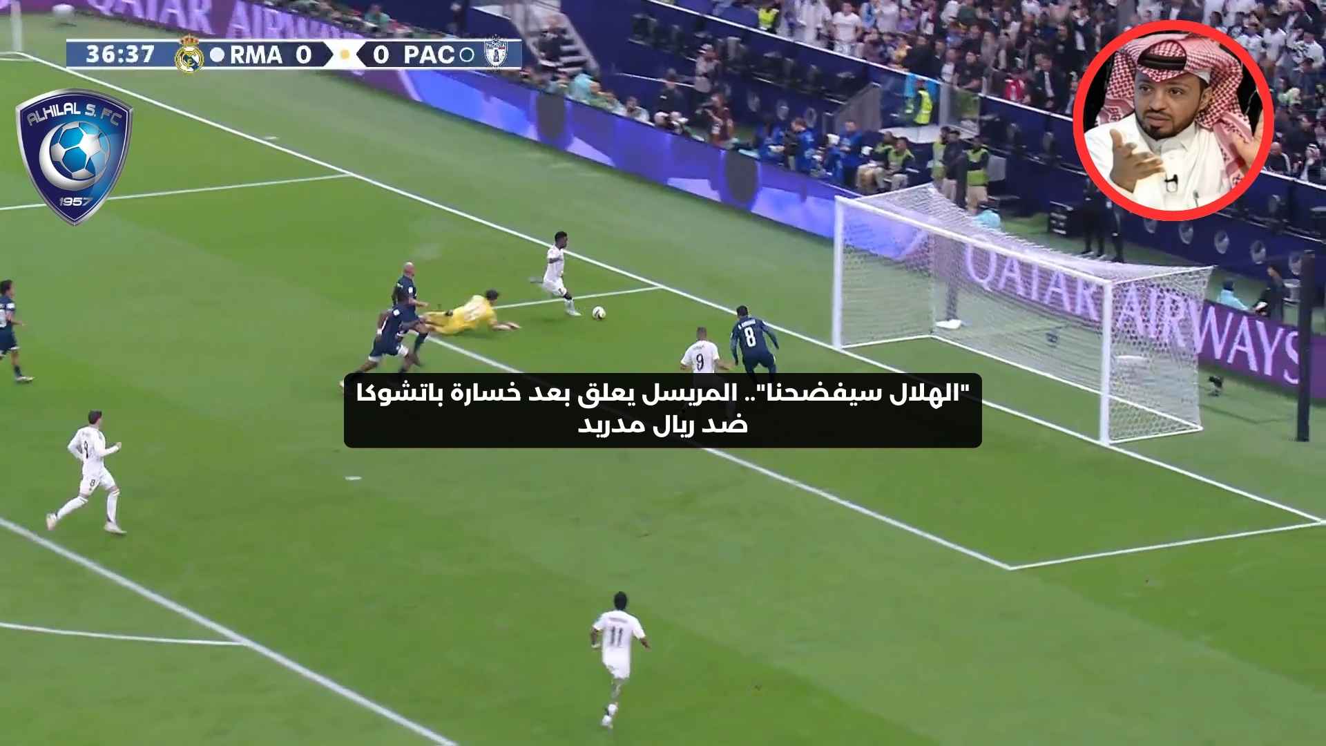 “الهلال سيفضحنا”.. المريسل يعلق بعد خسارة باتشوكا ضد ريال مدريد