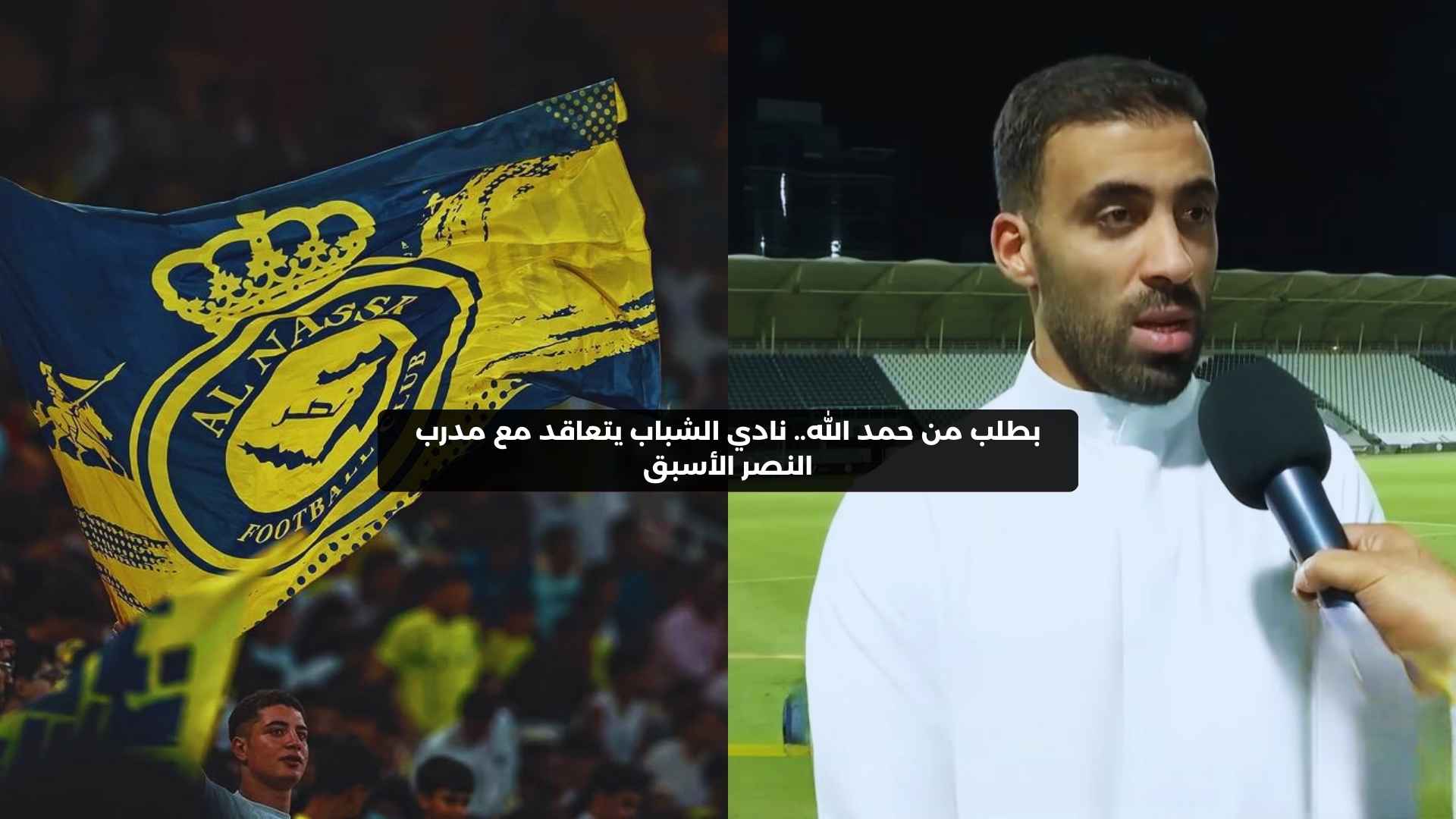 بطلب من حمد الله.. نادي الشباب يتعاقد رسميا مع مدرب النصر الأسبق