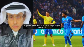 الدويش: الهلال يعيش ما حققه النصر قبل 24 عام.. لا تكذبوا علينا