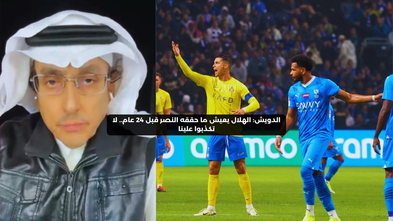 الدويش: الهلال يعيش ما حققه النصر قبل 24 عام.. لا تكذبوا علينا