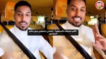 “ظلم نصنفك كأسطورة”.. إعلامي نصراوي يحرج سالم الدوسري