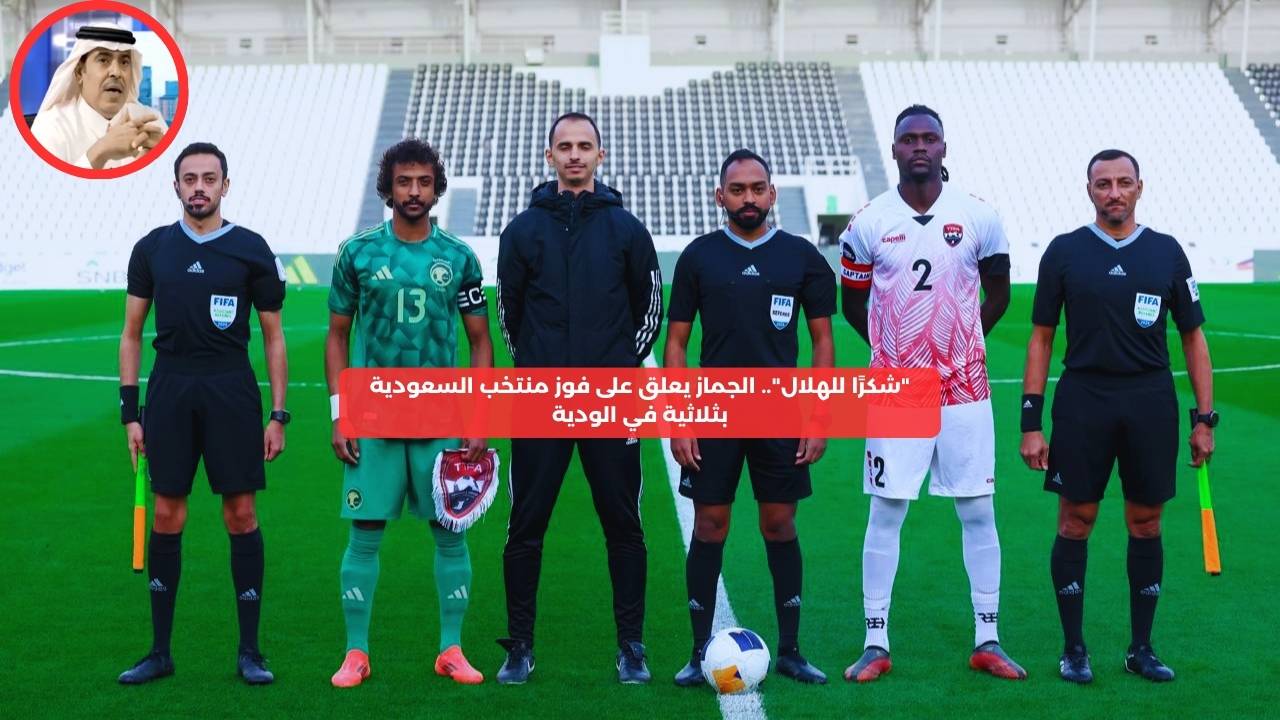 “شكرًا للهلال”.. الجماز يعلق على فوز منتخب السعودية بثلاثية في الودية