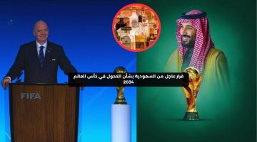 قرار عاجل من السعودية بشأن الكحول في كأس العالم 2034