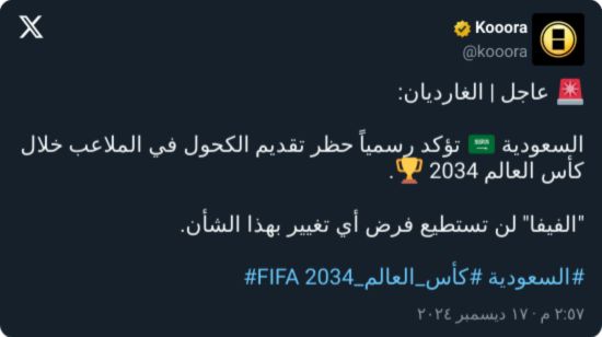 قرار عاجل من السعودية بشأن الكحول في كأس العالم 2034