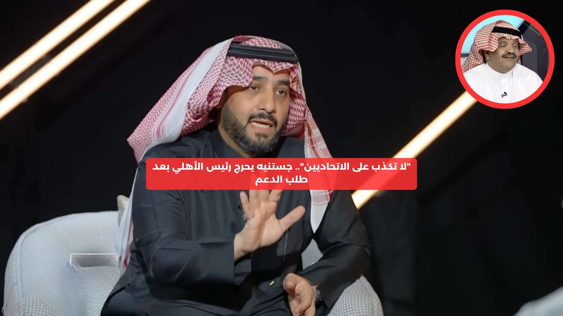 “لا تكذب على الاتحاديين”.. جستنيه يحرج رئيس الأهلي بعد طلب الدعم