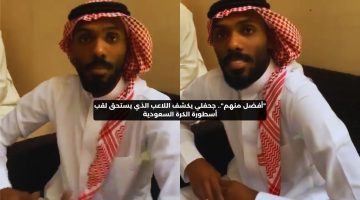 جحفلي: ليس ماجد ولا سامي.. هذا اللاعب يستحق أسطورة الكرة السعودية