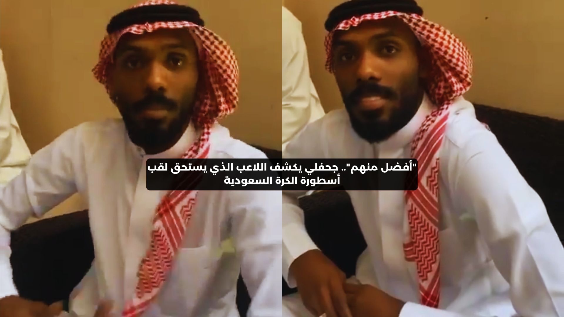 جحفلي: ليس ماجد ولا سامي.. هذا اللاعب يستحق أسطورة الكرة السعودية