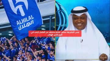 ليس الجابر ولا سالم.. فلاته يكشف عن أفضل لاعب في تاريخ الهلال