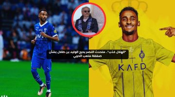 “الهلال كذب”.. متحدث النصر يحرج الوليد بن طلال بشأن صفقة متعب الحربي