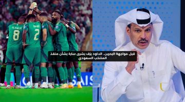 قبل مواجهة البحرين.. الداود يزف بشرى سارة بشأن منقذ المنتخب السعودي