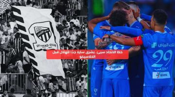 حظ الاتحاد سيئ.. بشرى سارة للهلال قبل الكلاسيكو