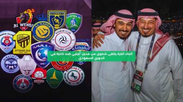 اتحاد الكرة يتلقى شكوى من مدرب أجنبي ضد ناديه في الدوري السعودي