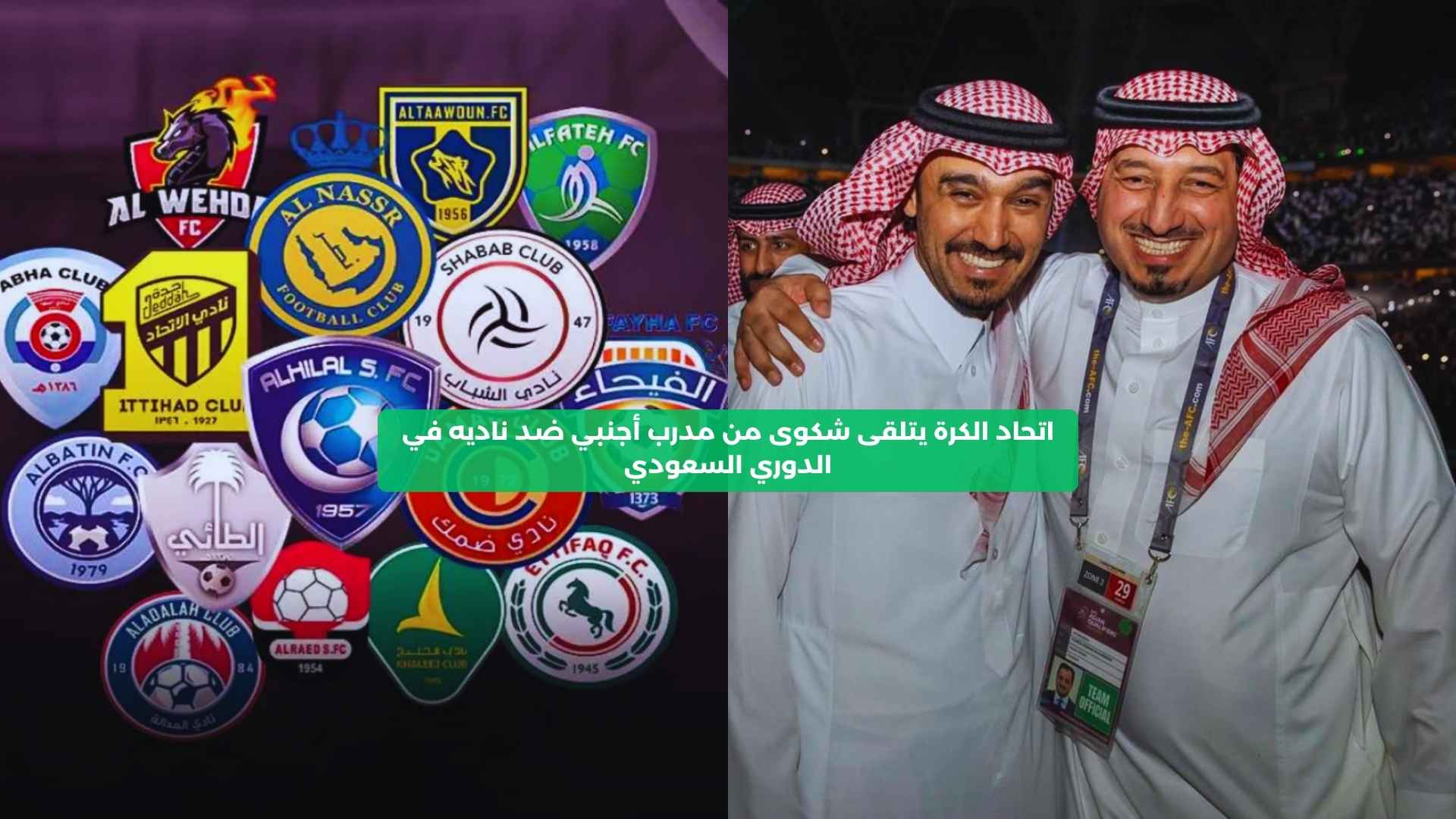 اتحاد الكرة يتلقى شكوى من مدرب أجنبي ضد ناديه في الدوري السعودي