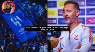 “الهلال خسر احترامنا”.. النوفل يعلق على تصريحات مدرب الشباب قبل رحيله