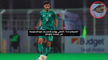 “تفكيرهم كده”.. الحارثي يهاجم النصر بعد فوز السعودية على ترينيداد وتوباغو