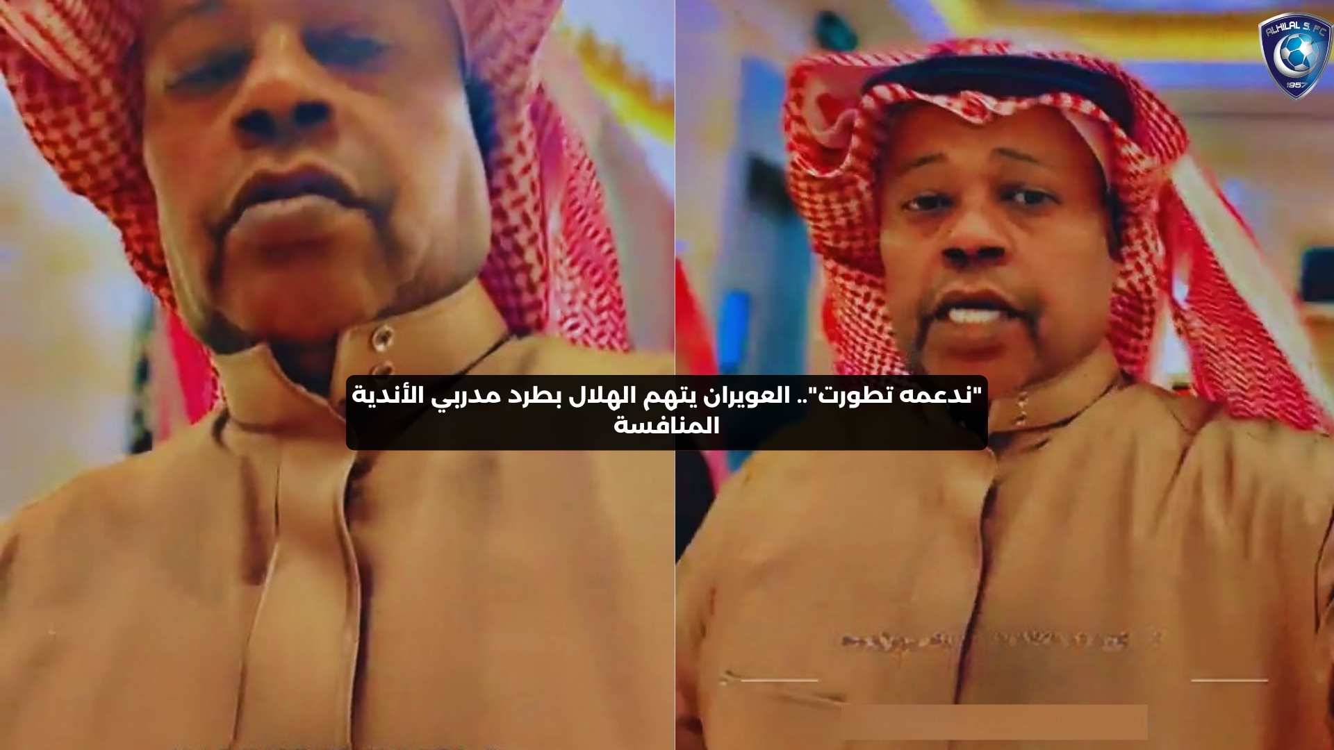 ″ندعمه تطورت”.. العويران يتهم الهلال بطرد مدربي الأندية المنافسة