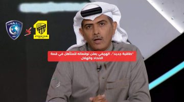 “طاقية جديد”.. الهريفي يعلن توقعاته للمتأهل في قمة الاتحاد والهلال