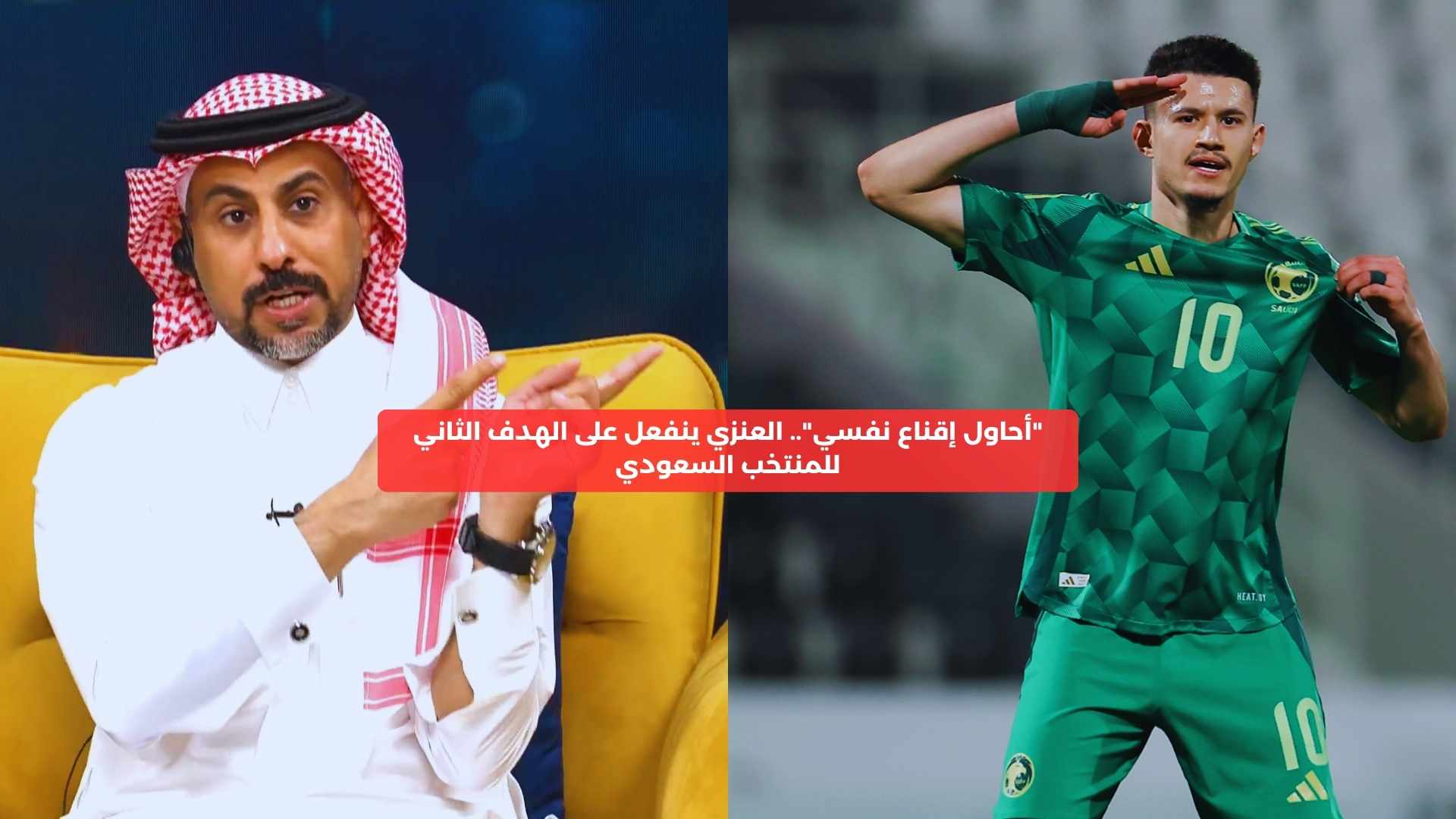 “أبغى أقنع نفسي”.. العنزي ينفعل على الهدف الثاني للمنتخب السعودي