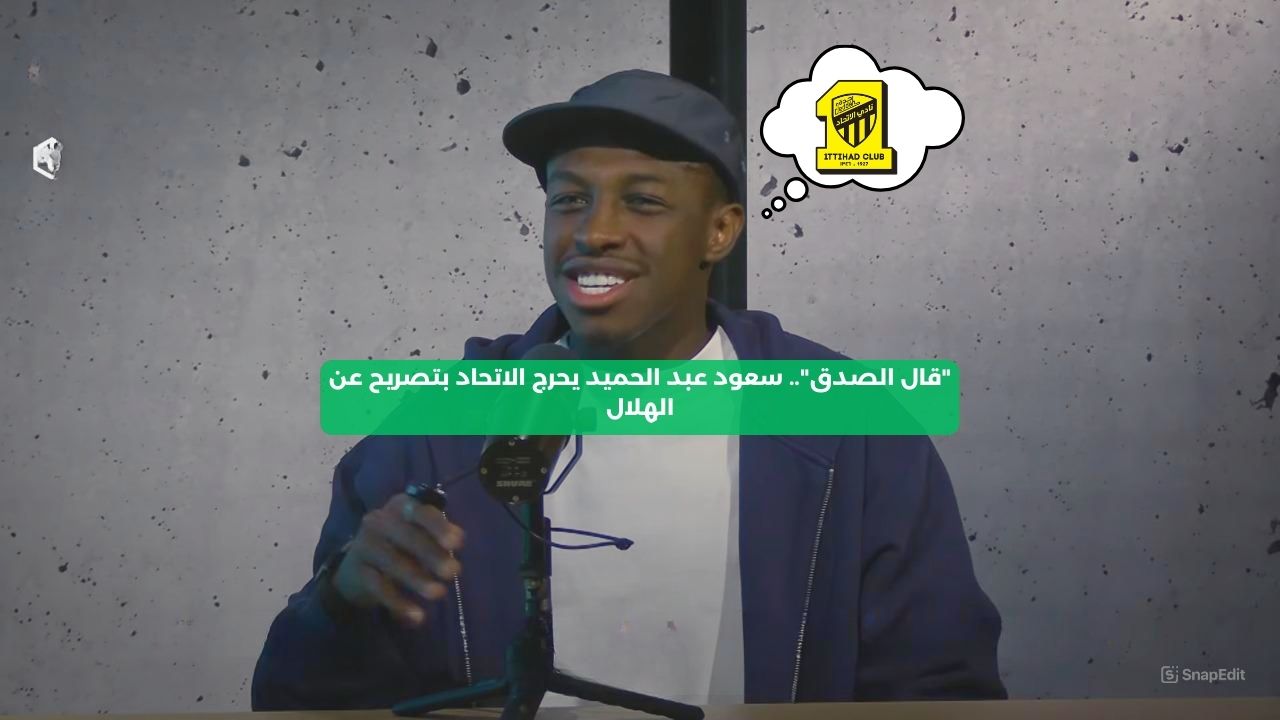 “قال الصدق”.. سعود عبدالحميد يحرج الاتحاد بتصريح عن الهلال