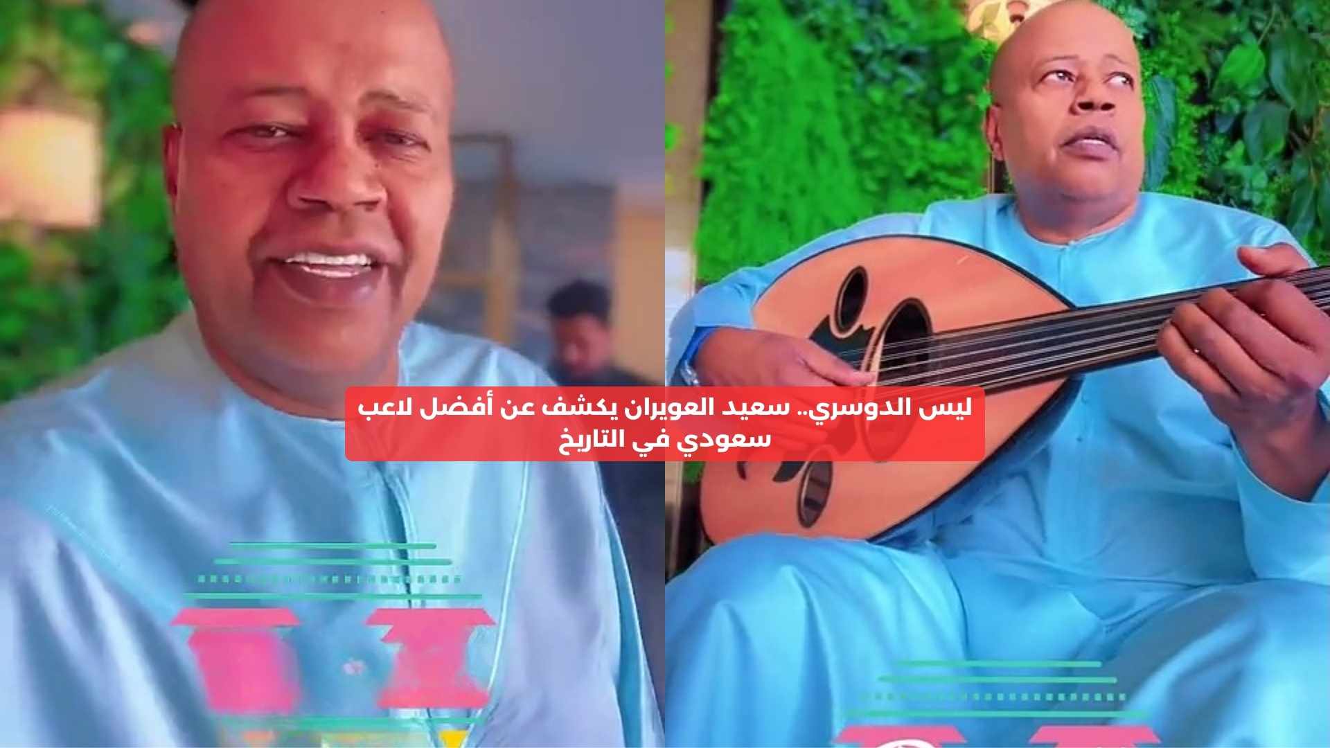 ليس الدوسري.. سعيد العويران يكشف عن أفضل لاعب سعودي في التاريخ