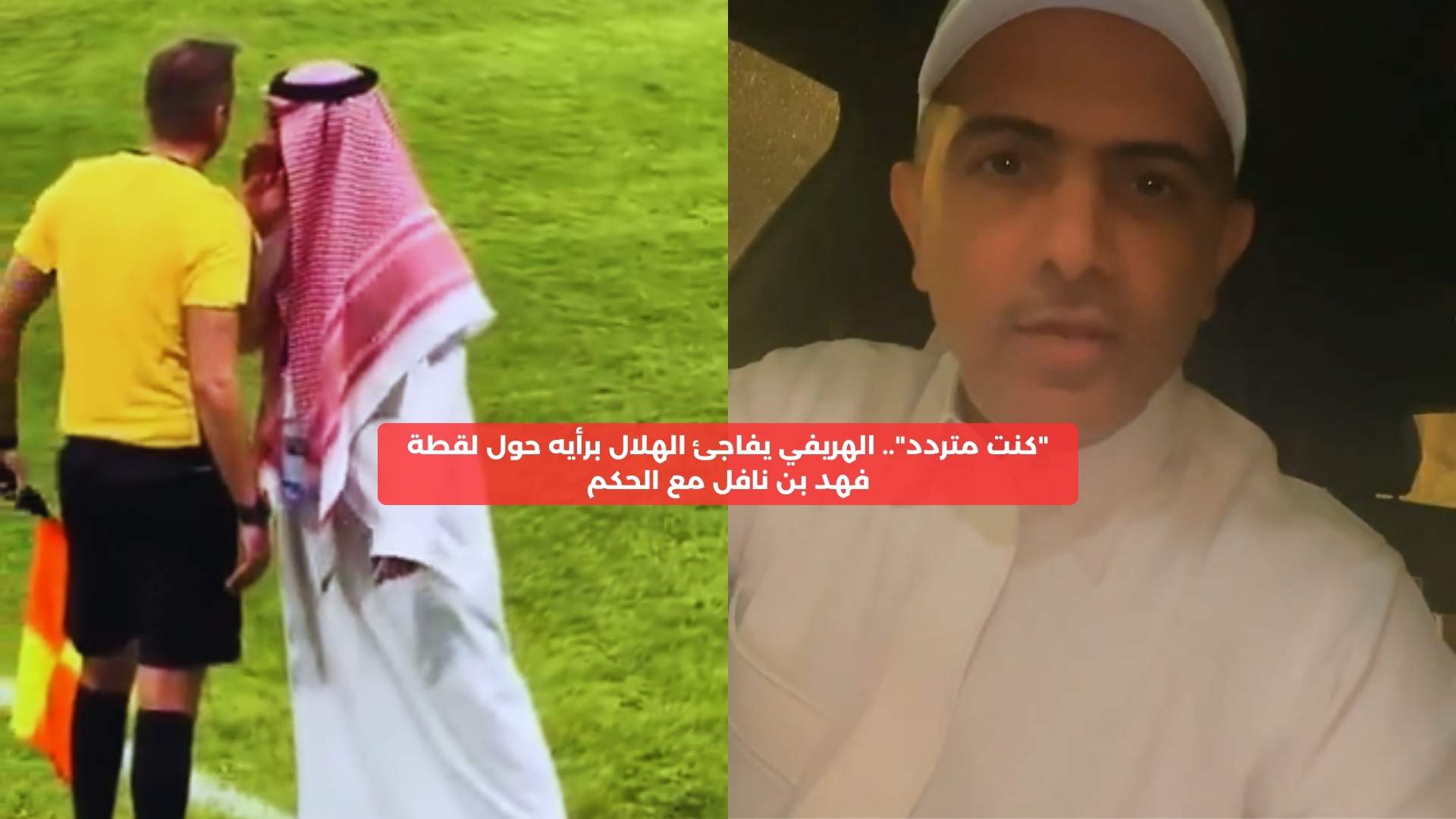 “كنت متردد”.. الهريفي يفاجئ الهلال برأيه حول لقطة فهد بن نافل مع الحكم