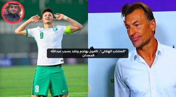 “المنتخب الهلالي”.. الفريح يهاجم رينارد بعد قراره بشأن الحمدان