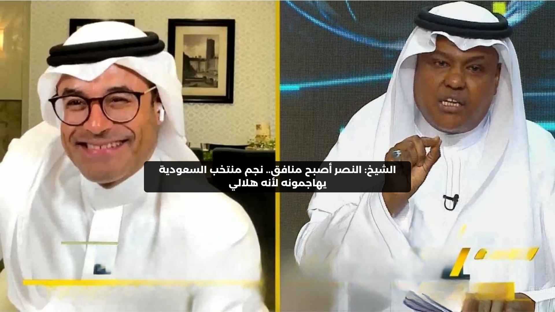 الشيخ: النصر أصبح منافق.. يهاجمون نجم منتخب السعودية لأنه هلالي