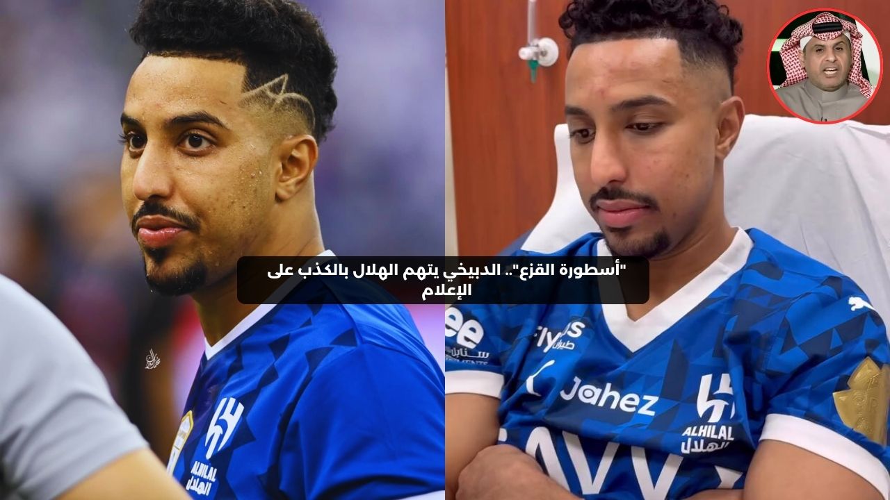 “أسطورة القزع”.. الدبيخي يتهم الهلال بالكذب على الإعلام