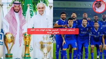 “يسرقون النقاط”.. البكيري يهاجم الهلال بعد القرار النهائي للجنة